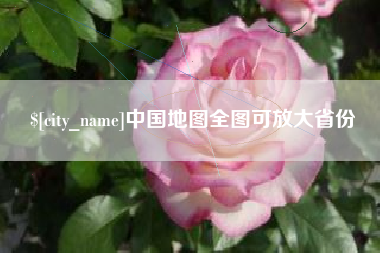 台山中国地图全图可放大省份