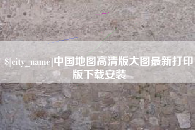 台山中国地图高清版大图最新打印版下载安装