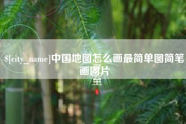 台山中国地图怎么画最简单图简笔画图片