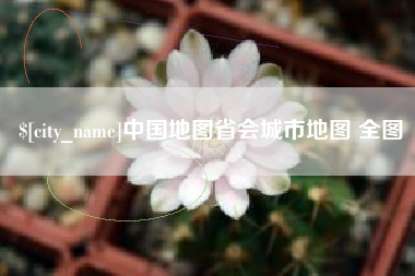 台山中国地图省会城市地图 全图