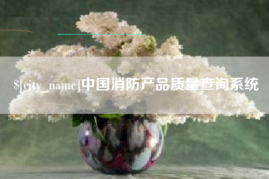 台山中国消防产品质量查询系统