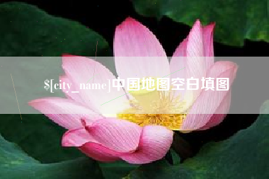台山中国地图空白填图
