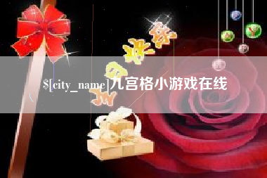 台山九宫格小游戏在线