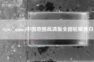 台山中国地图高清版全图轮廓黑白