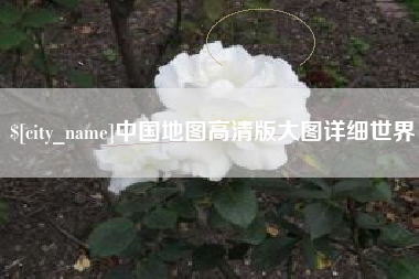 台山中国地图高清版大图详细世界