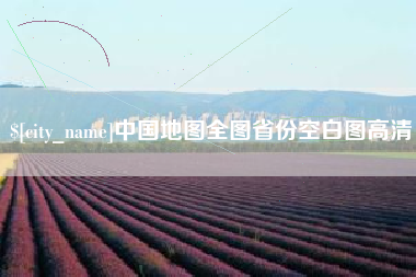 台山中国地图全图省份空白图高清
