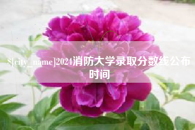 台山2024消防大学录取分数线公布时间