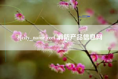 台山cccf 消防产品信息网