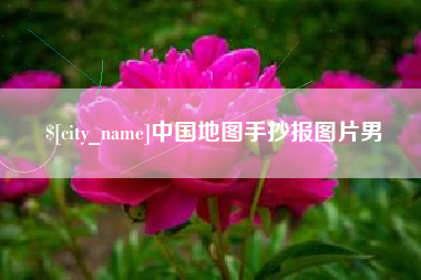 台山中国地图手抄报图片男