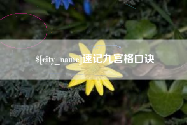 台山速记九宫格口诀