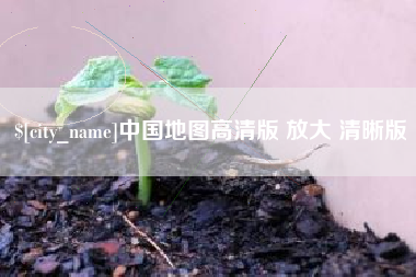 台山中国地图高清版 放大 清晰版