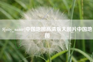 台山中国地图高清版大图片中国地图