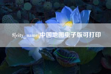 台山中国地图电子版可打印