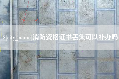 台山消防资格证书丢失可以补办吗