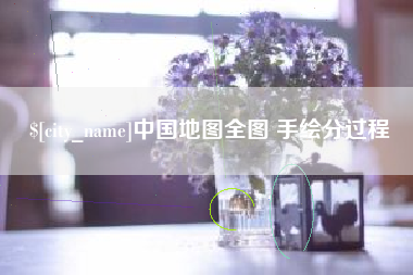 台山中国地图全图 手绘分过程