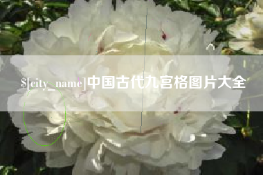 台山中国古代九宫格图片大全
