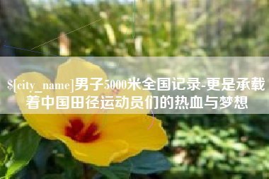 台山男子5000米全国记录-更是承载着中国田径运动员们的热血与梦想