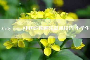台山中国地图画法简单技巧 小学生