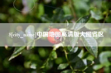 台山中国地图高清版大图省区
