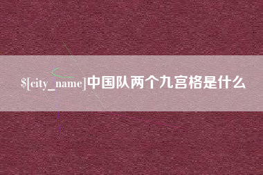 台山中国队两个九宫格是什么