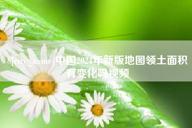 台山中国2024年新版地图领土面积有变化吗视频