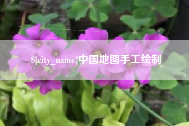 台山中国地图手工绘制
