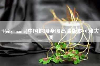 台山中国地图全图高清版本可放大图