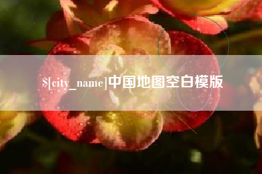 台山中国地图空白模版