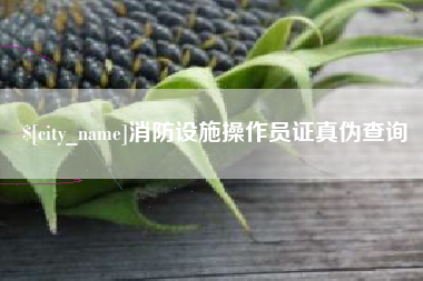 台山消防设施操作员证真伪查询