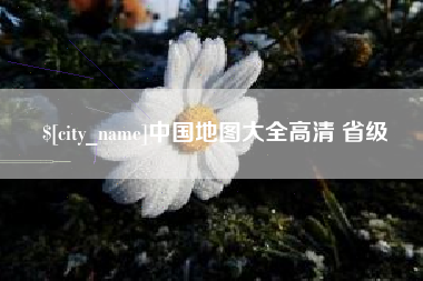 台山中国地图大全高清 省级