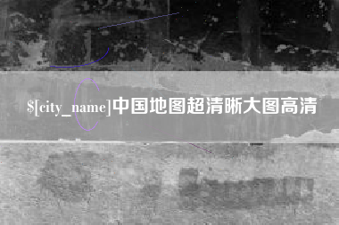 台山中国地图超清晰大图高清
