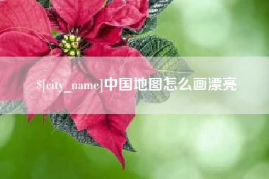 台山中国地图怎么画漂亮