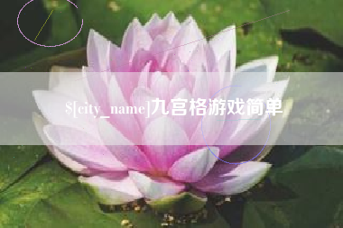 台山九宫格游戏简单