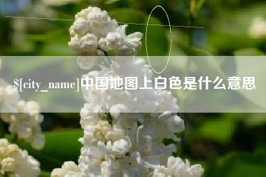 台山中国地图上白色是什么意思