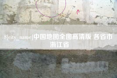 台山中国地图全图高清版 各省市 浙江省