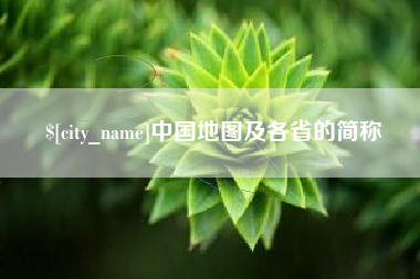 台山中国地图及各省的简称