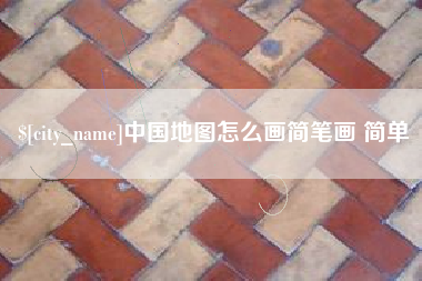 台山中国地图怎么画简笔画 简单