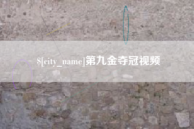 台山第九金夺冠视频