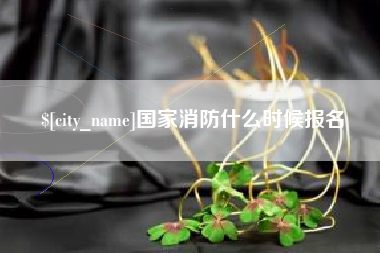 台山国家消防什么时候报名