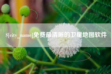 台山免费最清晰的卫星地图软件