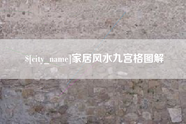 台山家居风水九宫格图解