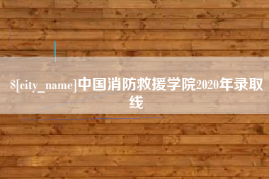 台山中国消防救援学院2020年录取线