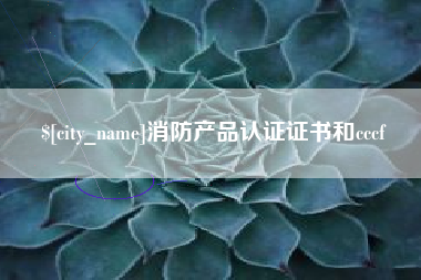 台山消防产品认证证书和cccf