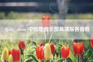 台山中国地图全图高清版各省份