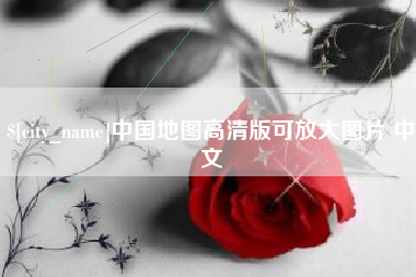 台山中国地图高清版可放大图片 中文