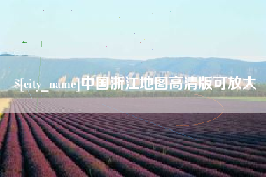 台山中国浙江地图高清版可放大
