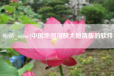 台山中国地图可放大超清版的软件