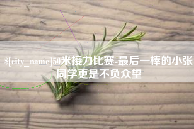 台山50米接力比赛-最后一棒的小张同学更是不负众望