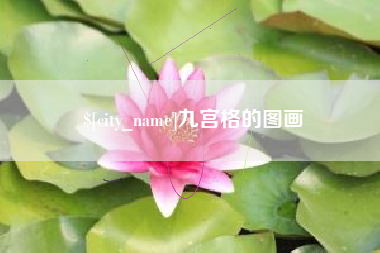 台山九宫格的图画