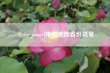 台山中国地图省份简笔